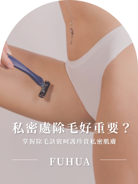 私密處除毛指南｜5大除毛方法、除毛前後保養、注意事項全攻略