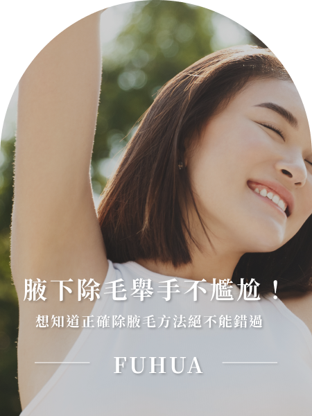 腋下除毛舉手不尷尬！想知道正確除腋毛方法絕不能錯過