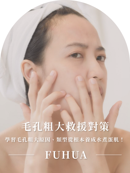 毛孔粗大救援對策|學習毛孔粗大原因、類型從根本養成水煮蛋肌!