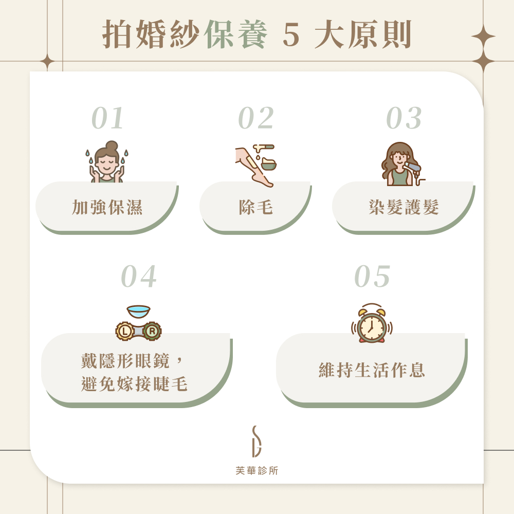 拍婚紗保養 ５大重點