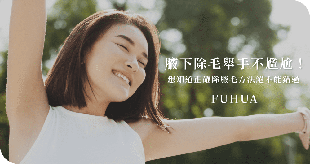 腋下除毛舉手不尷尬!想知道正確除腋毛方法絕不能錯過