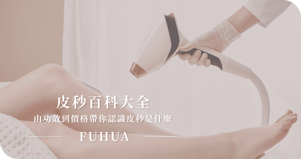 皮秒百科大全|由功效到價格帶你認識皮秒是什麼