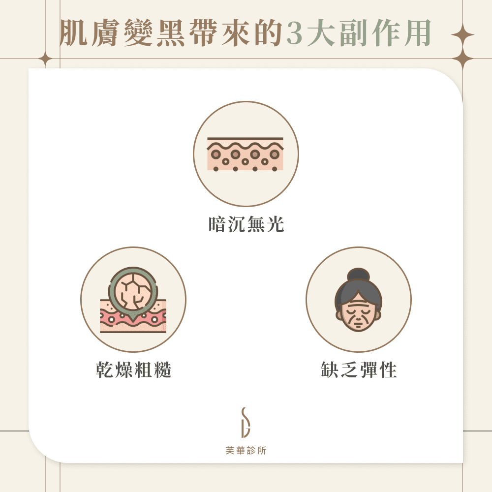 肌膚變黑帶來的3大副作用