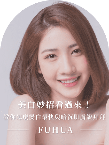 美白妙招看過來！教你怎麼變白最快與暗沉肌膚說拜拜