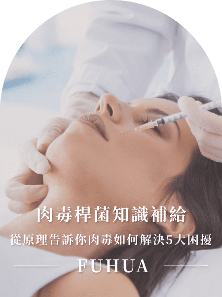 肉毒桿菌知識補給：從原理告訴你肉毒如何解決5大困擾