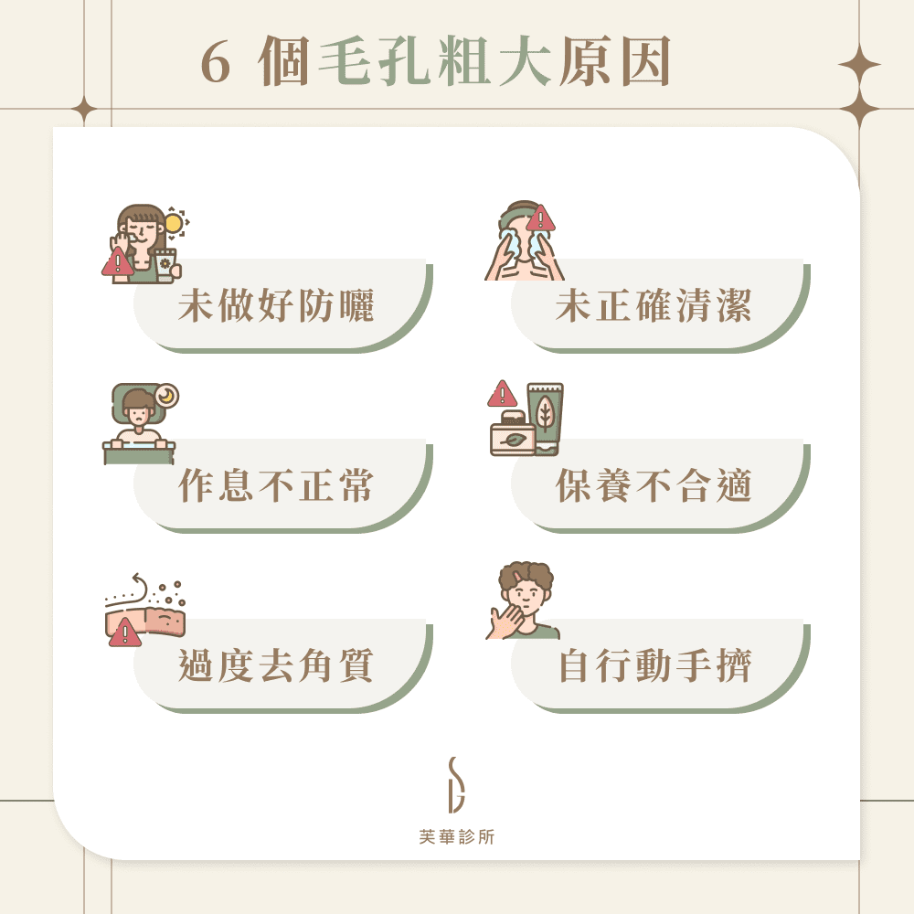 6種毛孔粗大原因